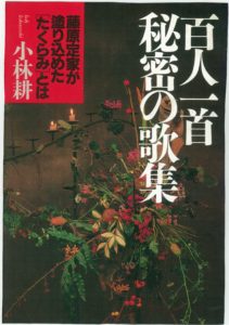 小林耕『百人一首秘密の歌集』
