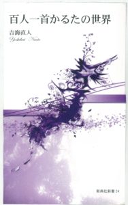 吉海直人『百人一首かるたの世界』