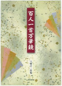 白幡洋三郎編『百人一首万華鏡』