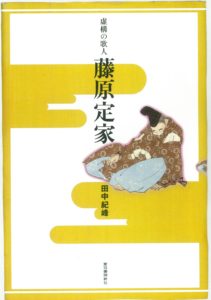 i田中紀峰『虚構の歌人藤原定家』