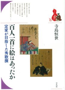 寺島恒世『百人一首に絵はあったか　定家が目指した秀歌撰』