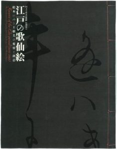『江戸の歌仙絵』国文学研究資料館