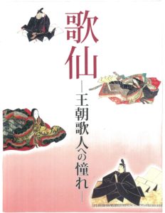 『歌仙―王朝歌人への憧れ』徳川美術館