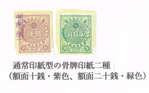 収入印紙状の骨牌印紙（明治年間）