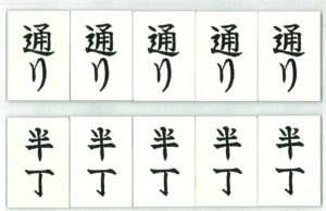 上・「通り」札、下・「半丁」札