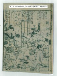 めくりカルタ遊技図 （『孔子縞干時藍染』、寛政元年）