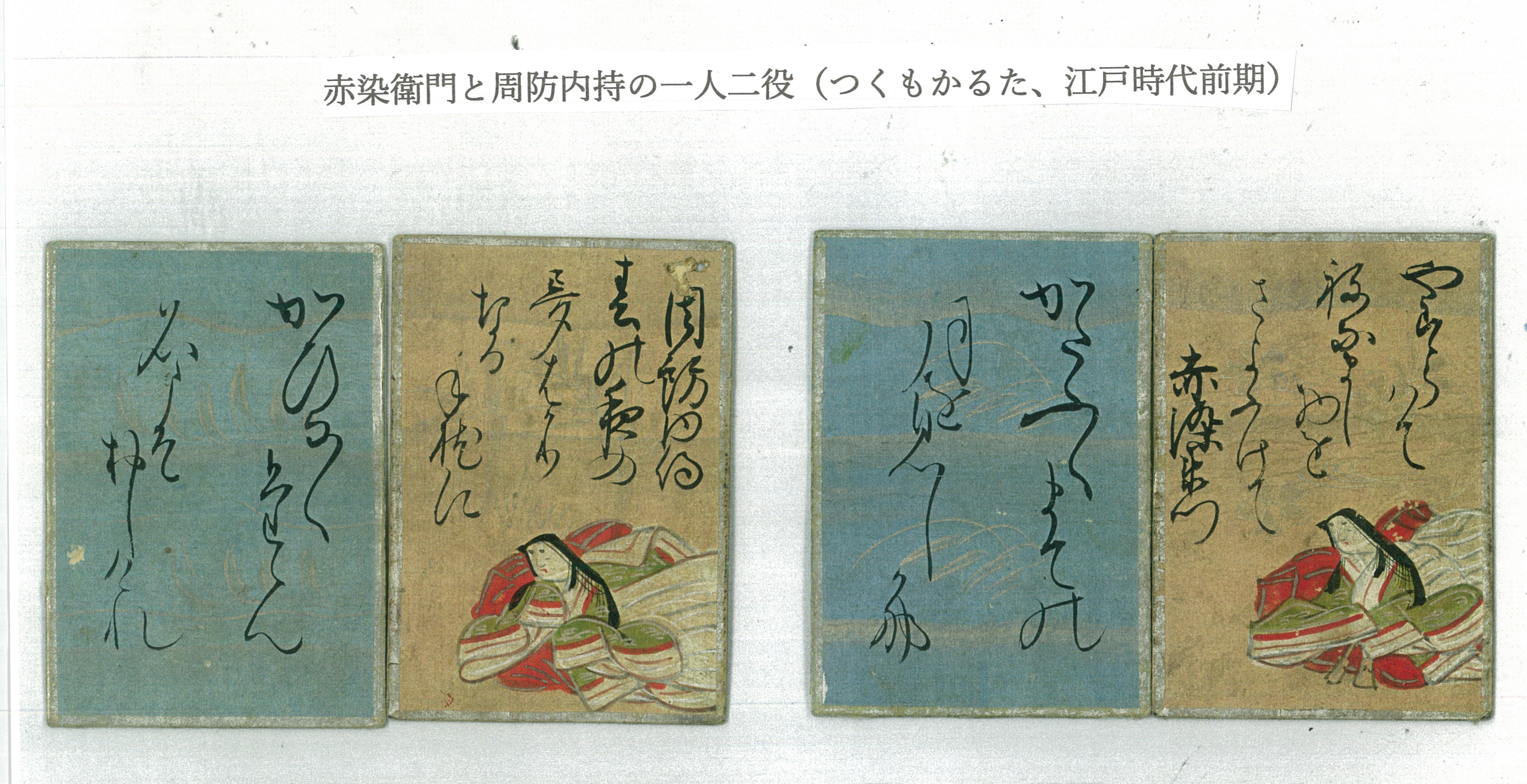 六）その他の江戸時代前期の歌人絵付きかるた - 日本かるた文化館