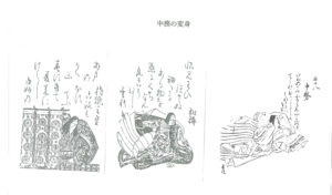 中務図像の変身