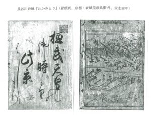 長谷川妙躰『わかみとり』 (冒頭頁、京都・表紙屋彦兵衛外、 宝永四年)