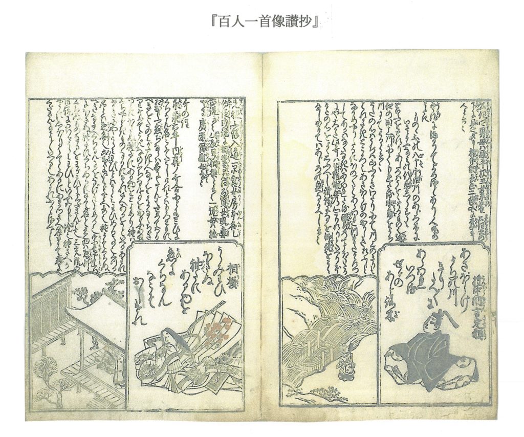 『百人一首像讃抄』  （右：権中納言定頼、左：相模）