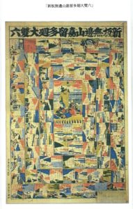 「新板無邊山嘉留多廻大雙六」