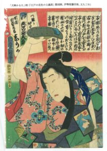 「犬棒カルタ」柄  （「江戸の花色の立贔屓」 豊国画 伊勢屋藤吉板、文久三年）
