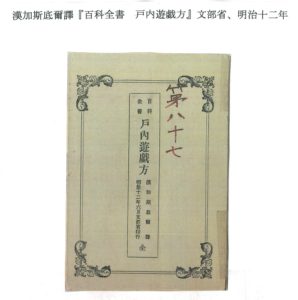 漢加斯底爾譯『百科全書 戸内遊戯方』 (文部省、明治十二年)