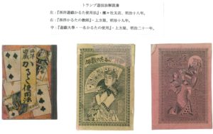 トランプ遊技法解説書 (左:『西洋遊戯かるた使用法』・明治十八年、 中:『西洋かるたの教師』・明治十九年、 右:『遊戯大學・一名かるたの使用』・明治二十一年)