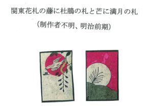 関東花札の藤に杜鵑の札と芒に満月の札 （制作者不明、明治前期）