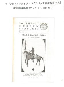 バージニア・ウェイランド 『アパッチの遊技カード』 (南西部博物館(アメリカ)、 1961年)