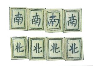 「南」牌と「北」牌（グロバー牌）.jpg